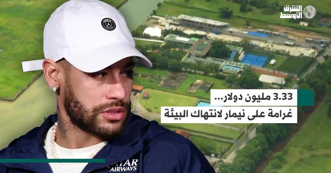 3.33 مليون دولار... غرامة على نيمار لانتهاك البيئة