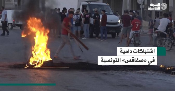 اشتباكات دامية في «صفاقس» التونسية