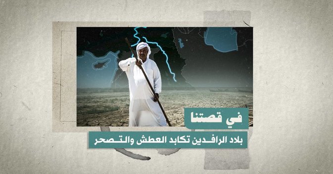 بلاد الرافدين تكابد العطش والتصحر