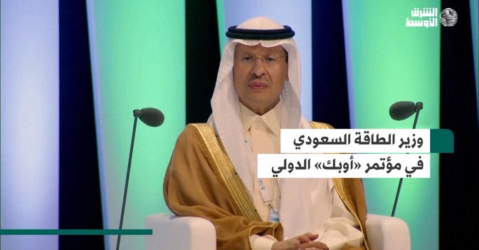 وزير الطاقة السعودي خلال مؤتمر «أوبك» الدولي
