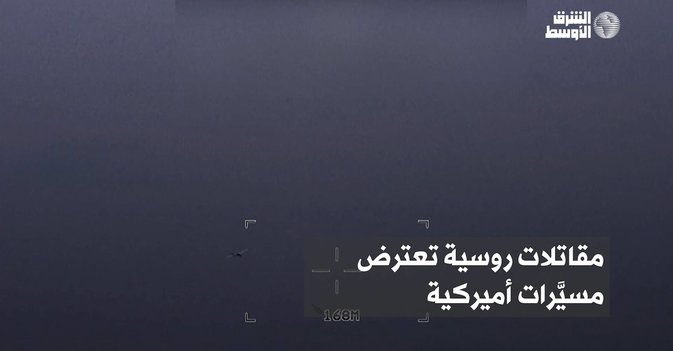 مقاتلات روسية تعترض مسيَّرات أميركية