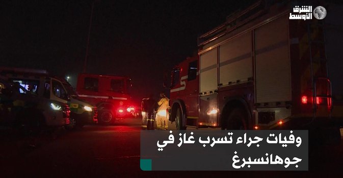 وفيات جراء تسرب غاز في جوهانسبرغ