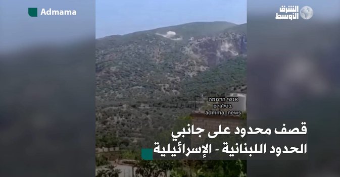 قصف محدود على جانبي الحدود اللبنانية - الإسرائيلية