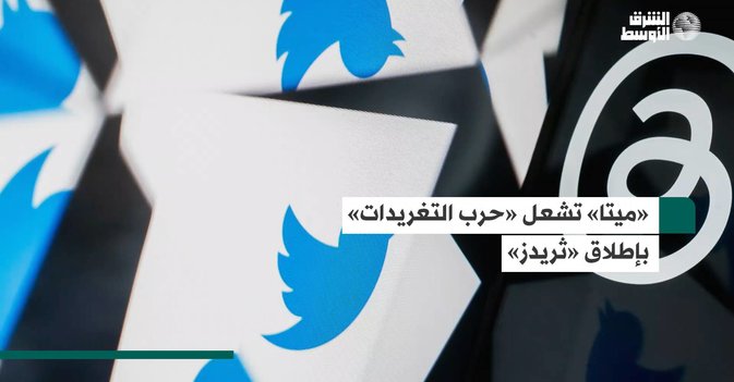 «ميتا» تشعل «حرب التغريدات» بإطلاق «ثريدز»