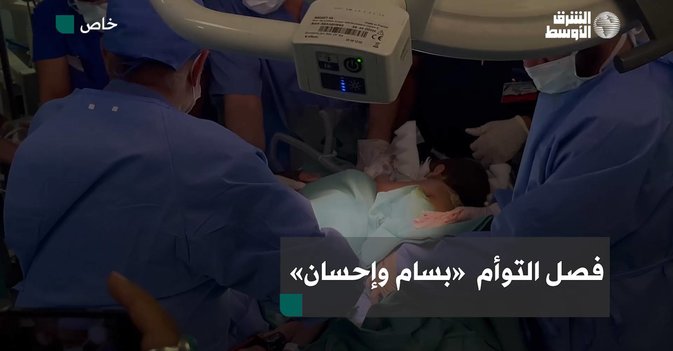 فصل التوأم  «بسام وإحسان»