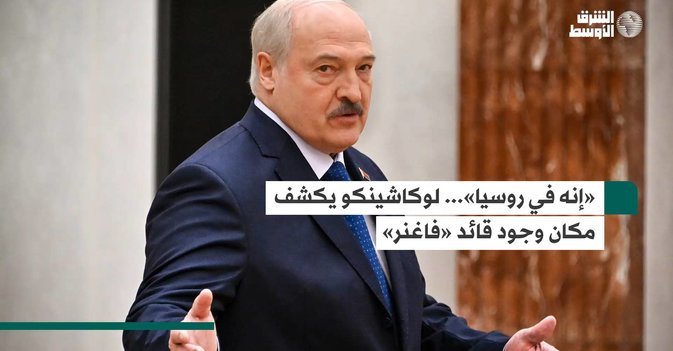 «إنه في روسيا»... لوكاشينكو يكشف مكان وجود قائد «فاغنر»
