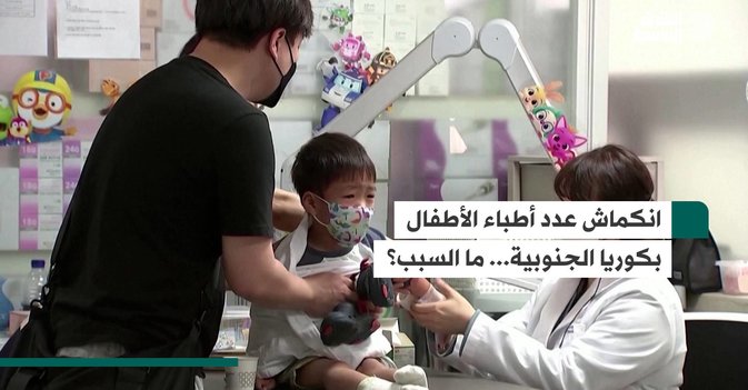 انكماش عدد أطباء الأطفال بكوريا الجنوبية... ما السبب؟