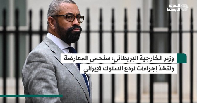 وزير الخارجية البريطاني سنحمي المعارضة ونتخذ إجراءات لردع السلوك الإيراني