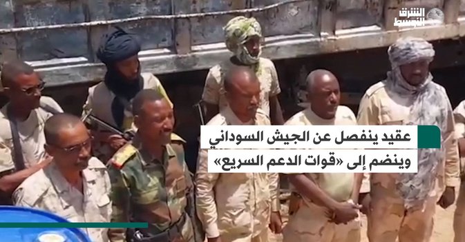 عقيد ينفصل عن الجيش السوداني وينضم إلى «قوات الدعم السريع»