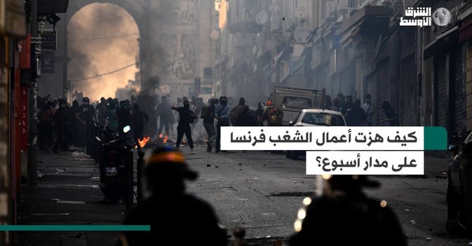 كيف هزت أعمال الشغب فرنسا على مدار أسبوع؟