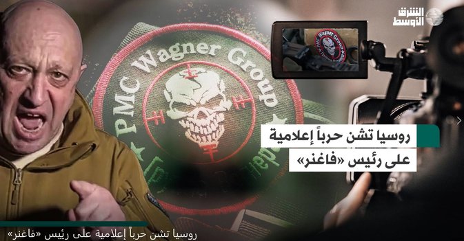روسيا تشن حرباً إعلامية على رئيس «فاغنر»