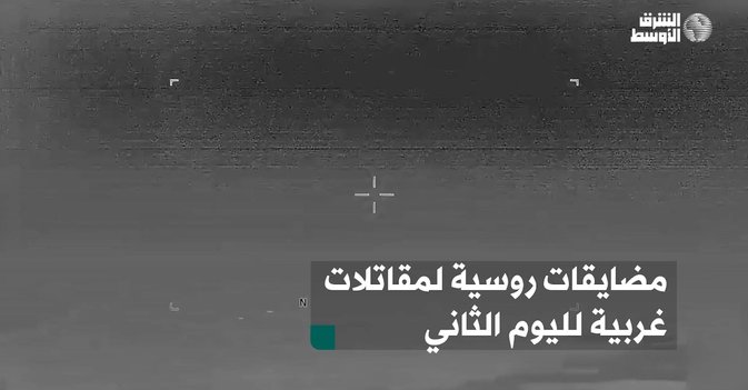 مضايقات روسية لمقاتلات غربية لليوم الثاني