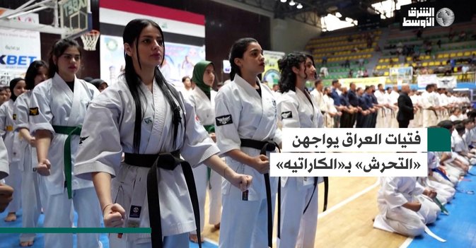 فتيات العراق يواجهن «التحرش» بـ«الكاراتيه»