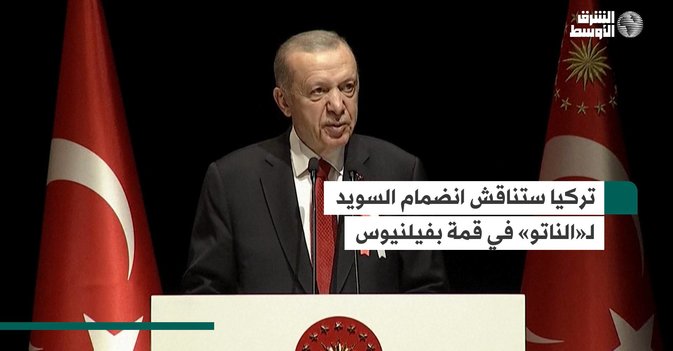 تركيا ستناقش انضمام السويد لـ«الناتو» في قمة بفيلنيوس