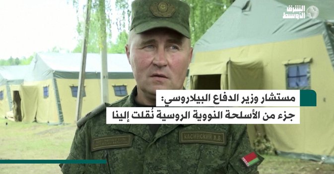 مستشار وزير الدفاع البيلاروسي: جزء من الأسلحة النووية الروسية نُقلت إلينا