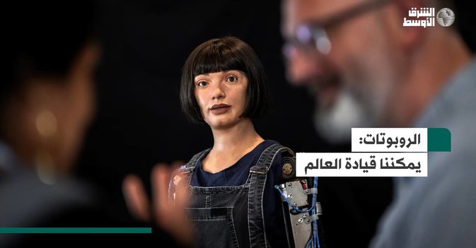 الروبوتات: يمكننا قيادة العالم