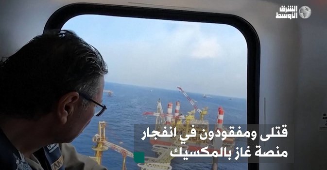 قتلى ومفقودون في انفجار منصة غاز بالمكسيك