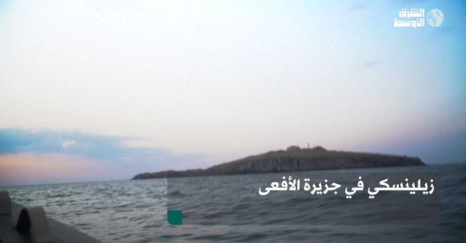 زيلينسكي في جزيرة الأفعى