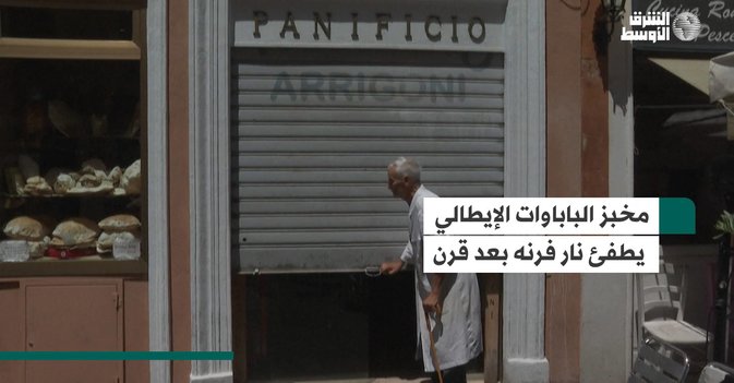 مخبز الباباوات الإيطالي يطفئ نار فرنه بعد قرن