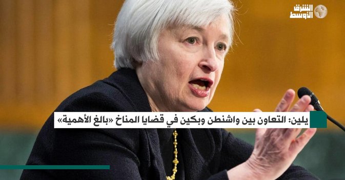 يلين: التعاون بين واشنطن وبكين في قضايا المناخ «بالغ الأهمية»
