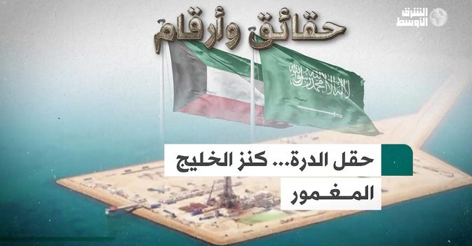 حقل الدرة... كنز الخليج المغمور