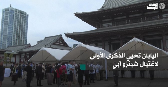 اليابان تحيي الذكرى الأولى لاغتيال شينزو آبي