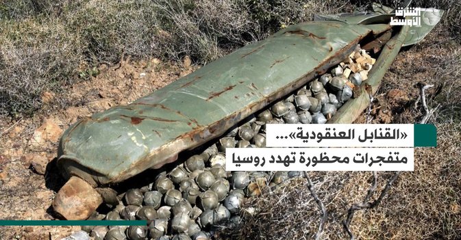 «القنابل العنقودية»... متفجرات محظورة تهدد روسيا