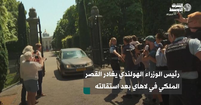 رئيس الوزراء الهولندي يغادر القصر الملكي في لاهاي بعد استقالته