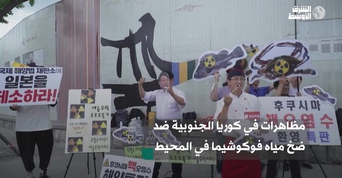 مظاهرات في كوريا الجنوبية ضد ضخ مياه فوكوشيما في المحيط