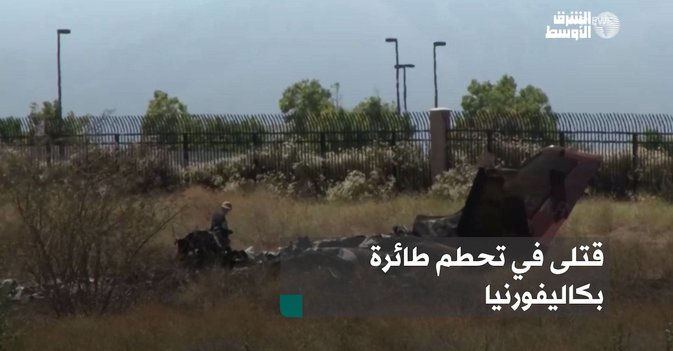 قتلى في تحطم طائرة بكاليفورنيا
