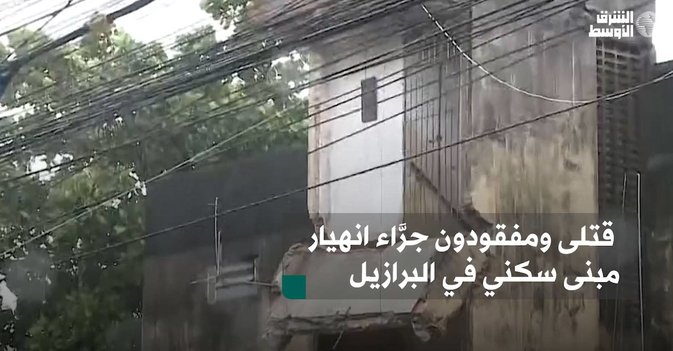 قتلى ومفقودون جرَّاء انهيار مبنى سكني في البرازيل