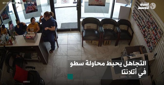 التجاهل يحبط محاولة سطو في اتلانتا