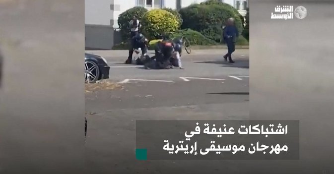 اشتباكات عنيفة في مهرجان موسيقى إريترية بألمانيا