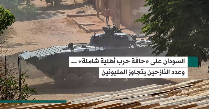 السودان على «حافة حرب أهلية شاملة»... وعدد النازحين يتجاوز المليونين