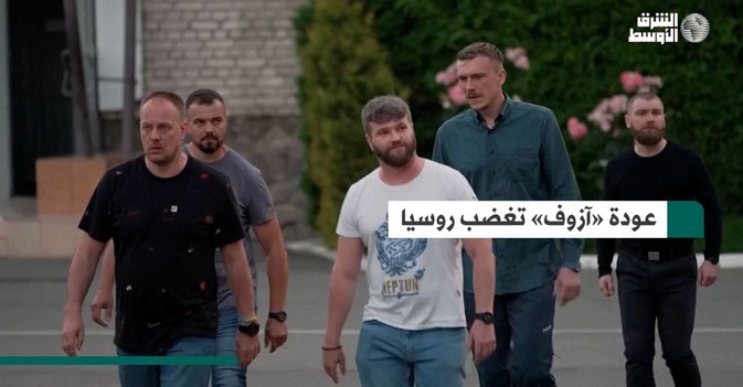 عودة «آزوف» تغضب روسيا