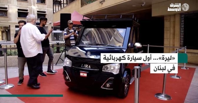 «ليرة»... أول سيارة كهربائية في لبنان