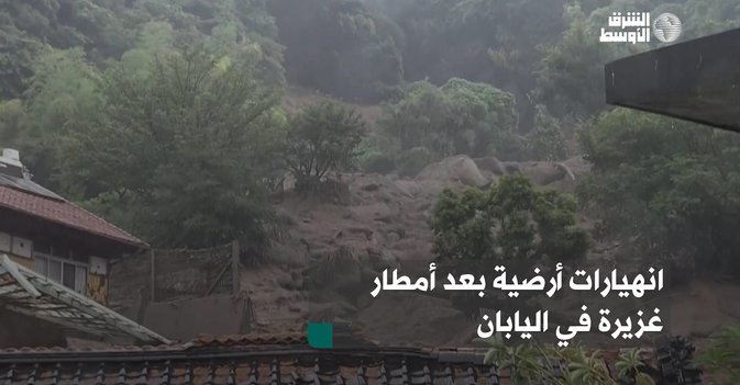 انهيارات أرضية بعد أمطار غزيرة في اليابان