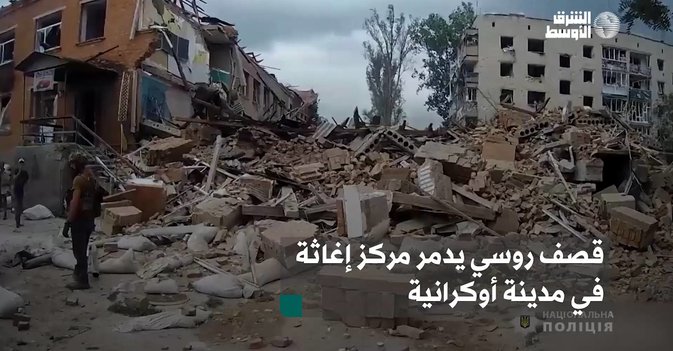 قصف روسي يدمر مركز إغاثة في مدينة أوكرانية