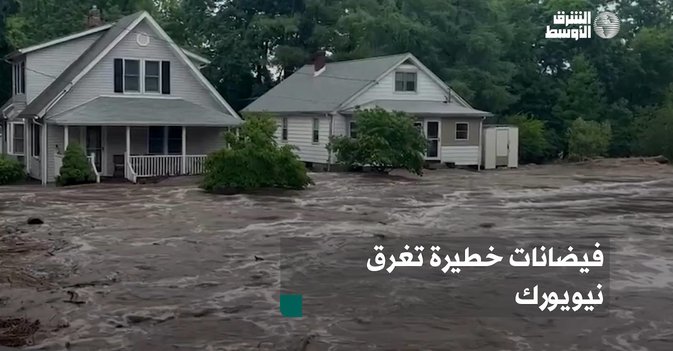 فيضانات خطيرة تغرق نيويورك