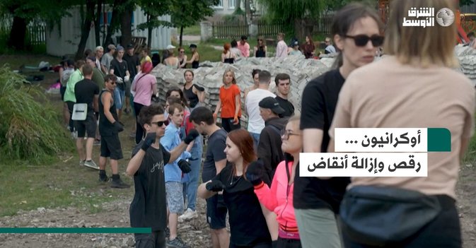 أوكرانيون رقص وإزالة أنقاض