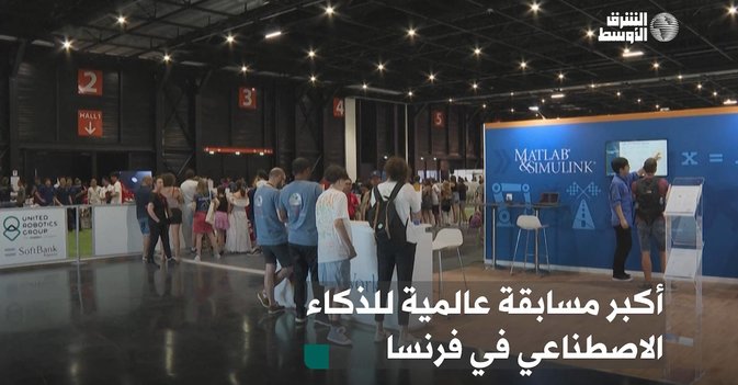 أكبر مسابقة عالمية للذكاء الاصطناعي في فرنسا