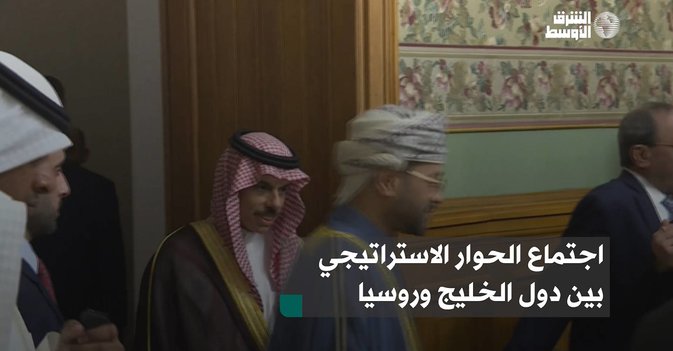 اجتماع الحوار الاستراتيجي بين دول الخليج وروسيا