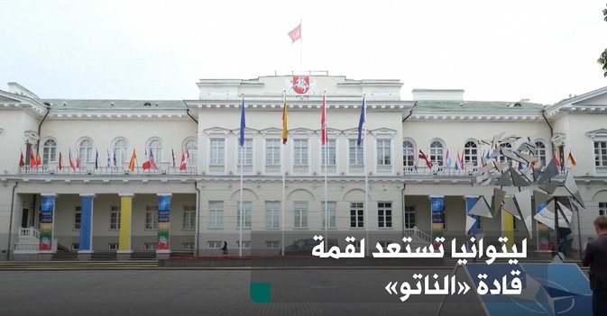 ليتوانيا تستعد لقمة قادة «الناتو»