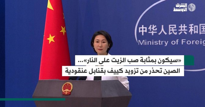 الصين تحذر من تزويد كييف بقنابل عنقودية