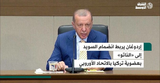 إردوغان يربط انضمام السويد إلى «الناتو» بعضوية تركيا بالاتحاد الأوروبي