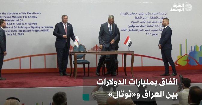 اتفاق بمليارات الدولارات بين العراق و«توتال»