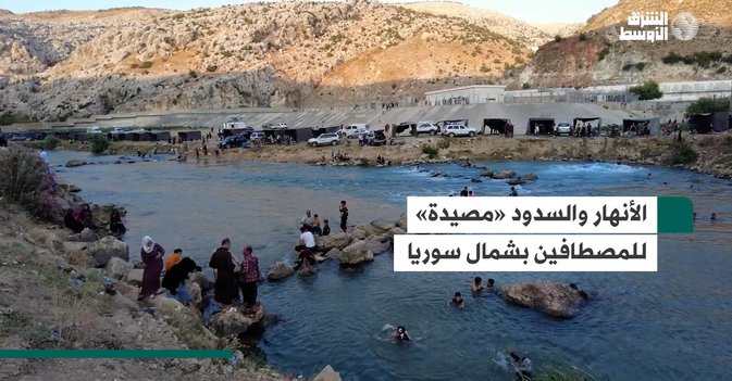 الأنهار والسدود «مصيدة» للمصطافين بشمال سوريا