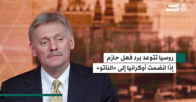 روسيا تتوعد برد فعل حازم إذا انضمت أوكرانيا إلى «الناتو»