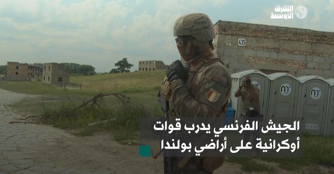 الجيش الفرنسي يدرب قوات أوكرانية على أراضي بولندا