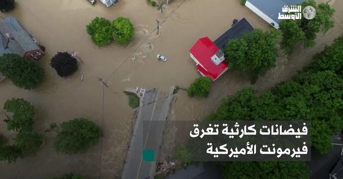 فيضانات كارثية تغرق فيرمونت الأميركية